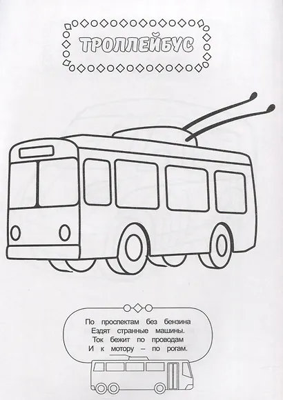 РАСКРАСКА ДЛЯ МАЛЬЧИКОВ. ТРАНСПОРТ - фото 3