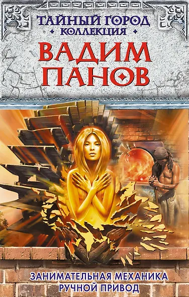 Занимательная механика. Ручной привод: фантастические романы - фото 1