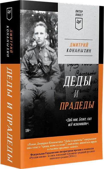 Деды и прадеды (Питер покет) - фото 2