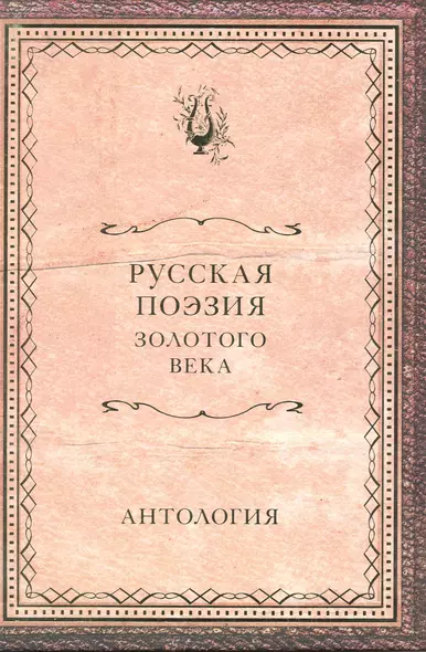 Русская поэзия Золотого века : антология - фото 1