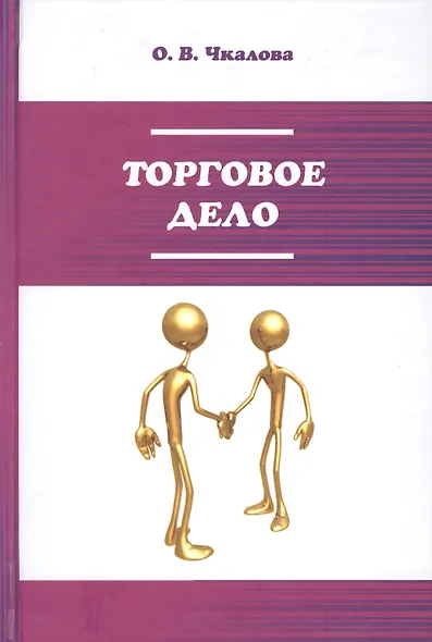 Торговое дело. Организация, технология и проектирование торговых предприятий. Учебник - фото 1