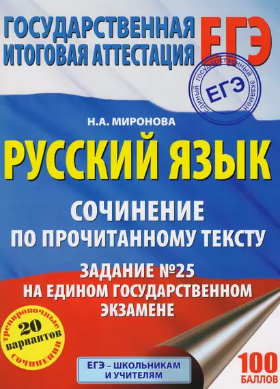 Русский язык. Сочинение по прочитанному тексту. Задание № 25 на едином государственном экзамене - фото 1