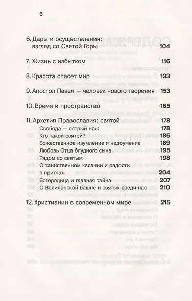 Духовная жизнь в меняющемся мире. 12 слов о спасении - фото 3