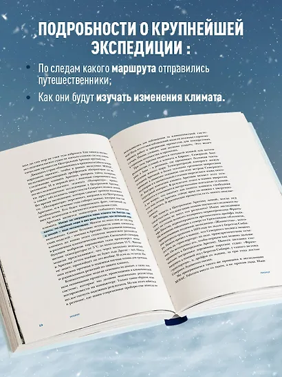 Закованные во льдах. История о крупнейшей международной экспедиции на Северный полюс на корабле «Поларштерн» - фото 8