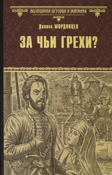 За чьи грехи? Историческая повесть из времен бунта Стеньки Разина - фото 1