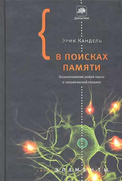 В поисках памяти : Возникновение новой науки о человеческой психике - фото 1