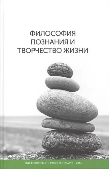 Философия познания и творчество жизни: дни философии в Санкт-Петербурге - фото 1