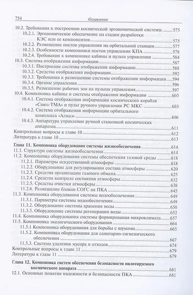 Основы компоновки бортового оборудования пилотируемых космических аппаратов. Учебное пособие - фото 6