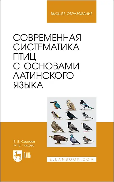 Современная систематика птиц с основами латинского языка. Учебное пособие для вузов - фото 1