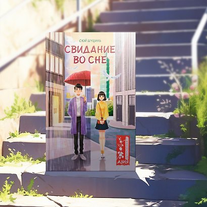 Свидание во сне - фото 10