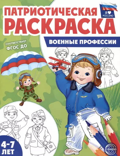 Патриотическая раскраска. Военные профессии. 4-7 лет - фото 1