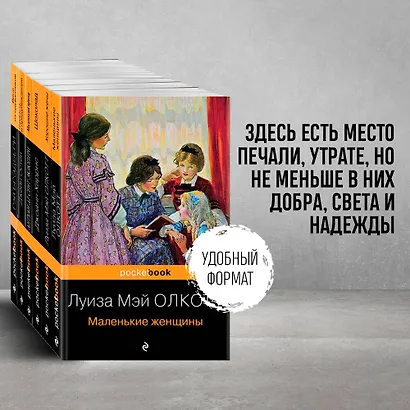 Есть место доброму, светлому: Маленькие женщины, Хорошие жены, Гордость и предубеждение, Шоколад... (комплект из 6 книг) - фото 4