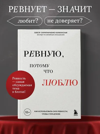 Ревную, потому что люблю. Как использовать силу ревности, чтобы стать ближе - фото 4