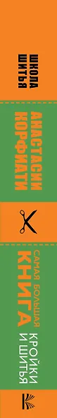 Самая большая книга кройки и шитья от А. Корфиати. Обновленное и дополненное издание - фото 4