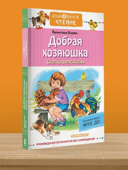 Добрая хозяюшка. Сказки и рассказы - фото 4