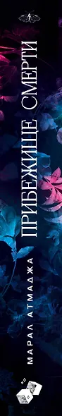 Прибежище смерти - фото 11