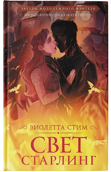 Свет Старлинг - фото 6