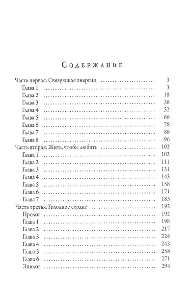 Голодное сердце - фото 2