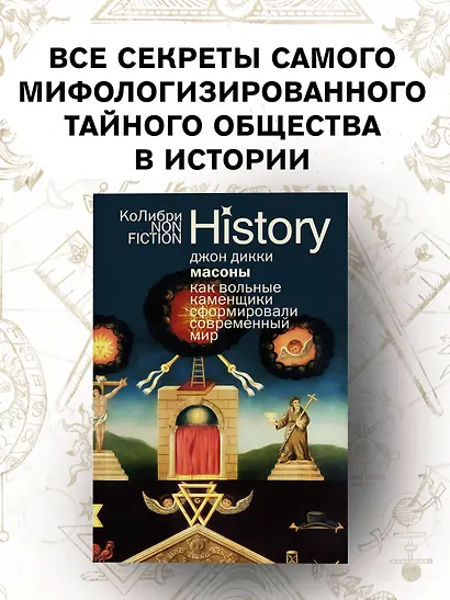 Масоны: Как вольные каменщики сформировали современный мир - фото 3