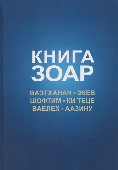 Книга Зоар. Том 20. Главы Веэтханан, Экев, Шофтим, Ки Теце, Ваелех, Аазину - фото 1