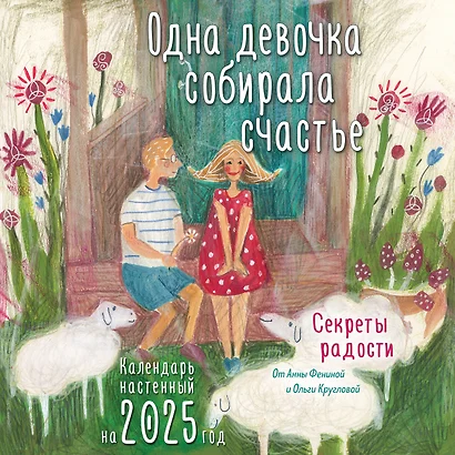 Календарь 2025г 300*300 "Одна девочка собирала счастье. Секреты радости" настенный, на скрепке - фото 1