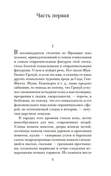 Парфюмер. История одного убийцы - фото 5