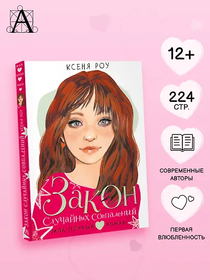 Закон случайных совпадений - фото 4