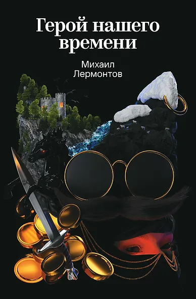 Герой нашего времени - фото 1