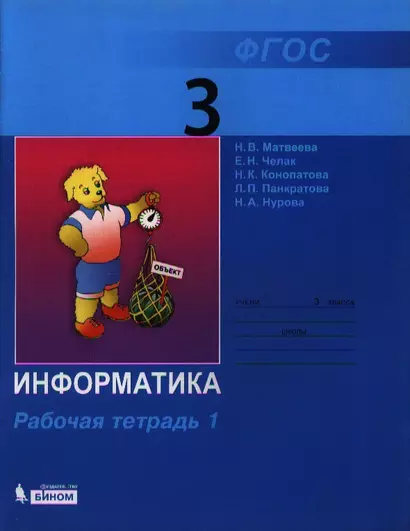 Информатика : рабочая тетрадь для 3 класса : в 2 ч. Ч.1 - фото 1