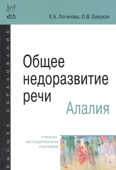 Общее недоразвитие речи. Алалия: учебно-методическое пособие - фото 1