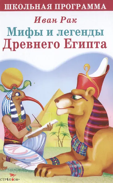 Мифы и легенды Древнего Египта - фото 1