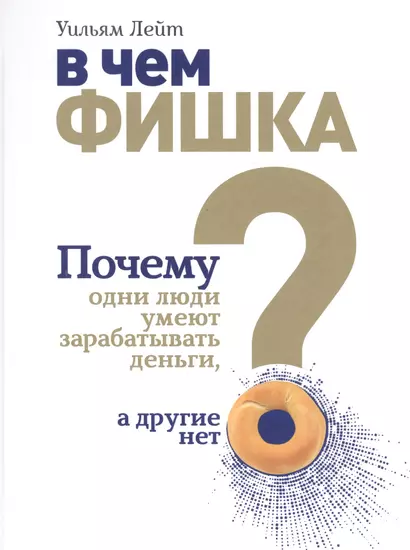 В чем фишка? Почему одни люди умеют зарабатывать деньги, а другие нет - фото 1