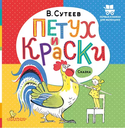 Петух и Краски - фото 1