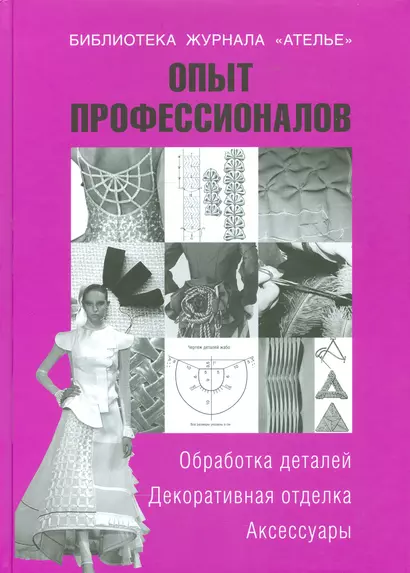 Опыт профессионалов.Обработка деталей.Декор.отделка.Аксессуары - фото 1