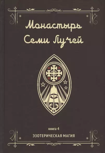 Монастырь семи лучей. Книга 4. Эзотерическая магия - фото 1