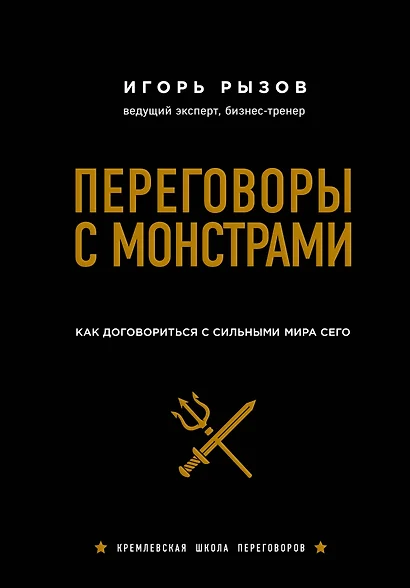 Переговоры с монстрами. Как договориться с сильными мира сего (подарочное издание) - фото 1