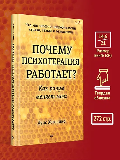 Почему психотерапия работает? Как разум меняет мозг - фото 8