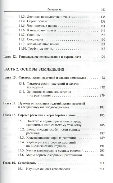 Основы агрономии Уч. пос. (ВО Бакалавр) Евтефеев - фото 4