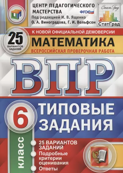 Математика. Всероссийская проверочная работа. 6 класс. Типовые задания. 25 вариантов заданий. Подробные критерии оценивания. Ответы - фото 1