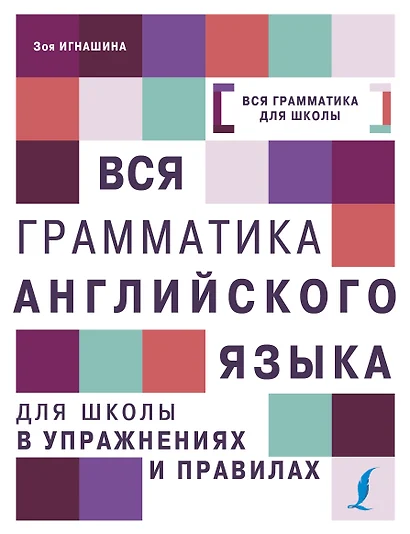 Вся грамматика английского языка для школы в упражнениях и правилах - фото 1