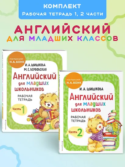 Английский для младших школьников. Рабочая тетрадь. В 2-х частях. Комплект - фото 4