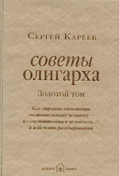 Советы олигарха: Как строить отношения состоятельному человеку - и с состоятельным человеком, - и избежать разочарований - фото 1