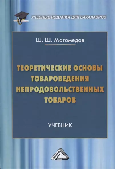 Теоретические основы товароведения непродовольственных товаров - фото 1