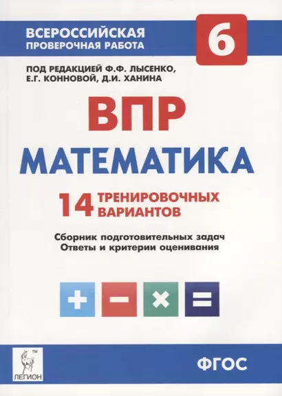 Математика. 6 класс. ВПР. 14 тренировочных вариантов: учебно-методическое пособие - фото 1