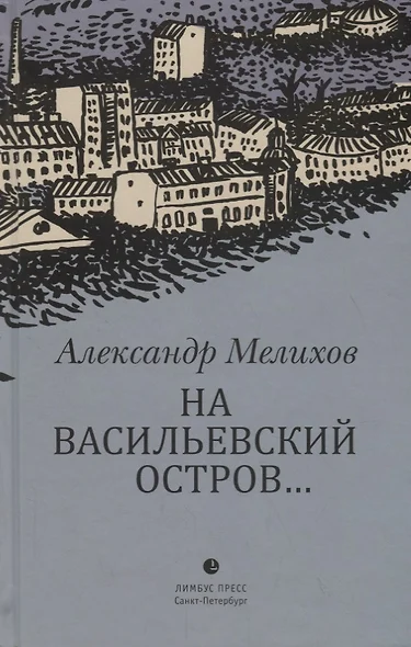 На Васильевский остров… - фото 1