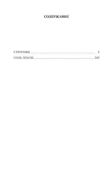 Строговы. Соль земли - фото 6