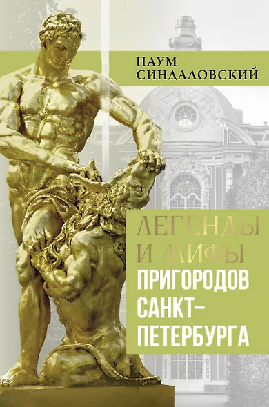 Легенды и мифы пригородов Санкт-Петербурга - фото 1
