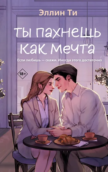 Ты пахнешь как мечта - фото 1