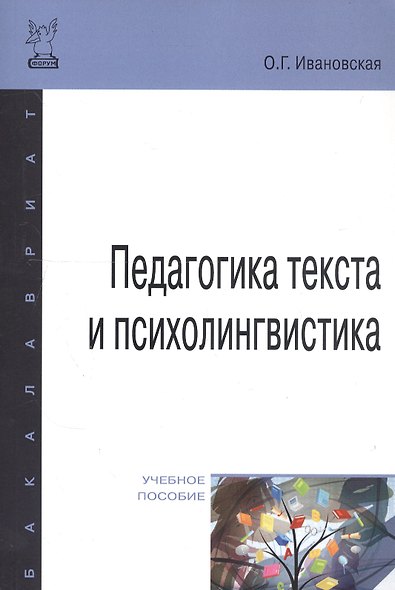 Педагогика текста и психолингвистка - фото 2