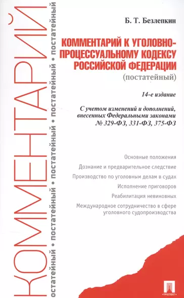 Комментарий к УПК РФ (постатейный).-14-е изд. - фото 1